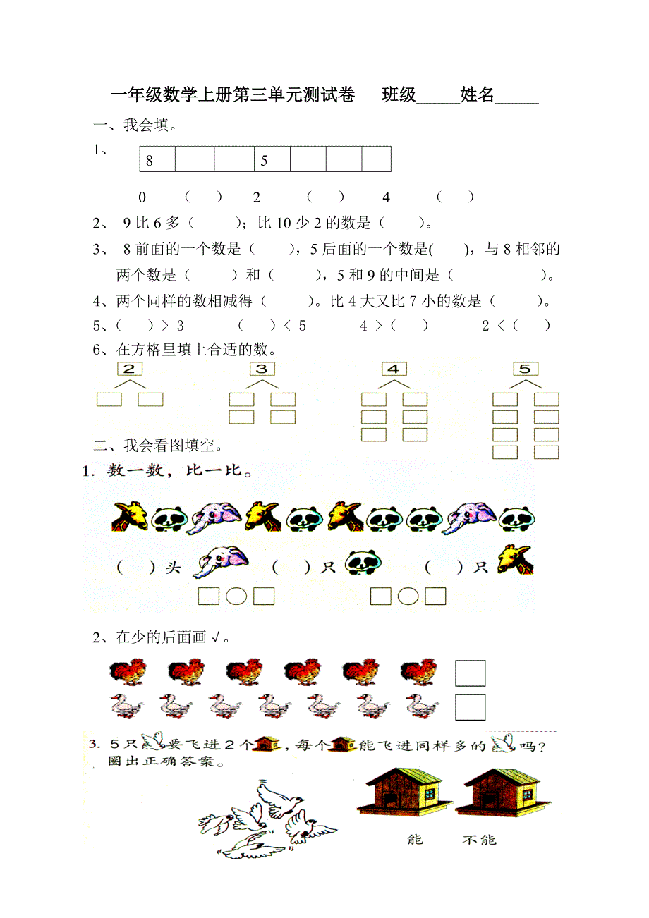 一年级上册数学第三单元试卷.doc_第1页