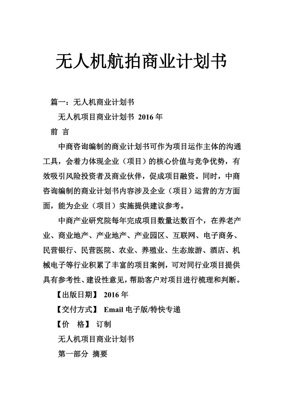 无人机航拍商业计划书_第1页