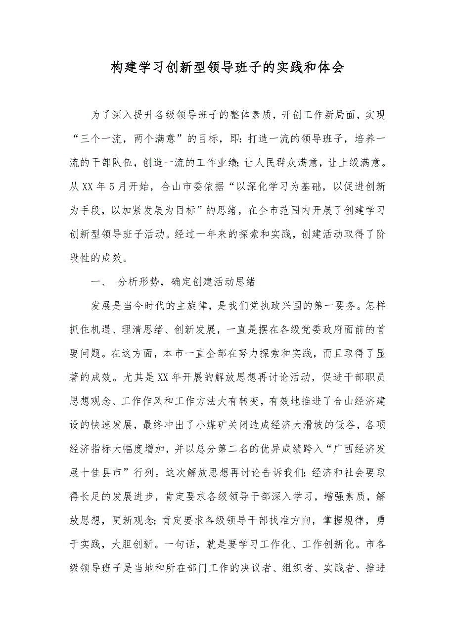 构建学习创新型领导班子的实践和体会_第1页