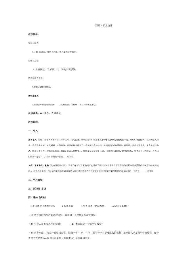 《关雎》教案设计.docx