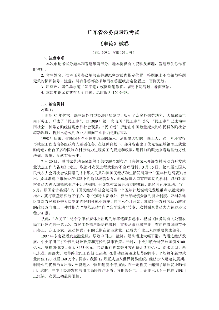 2023年广东省公务员考试申论真题_第1页