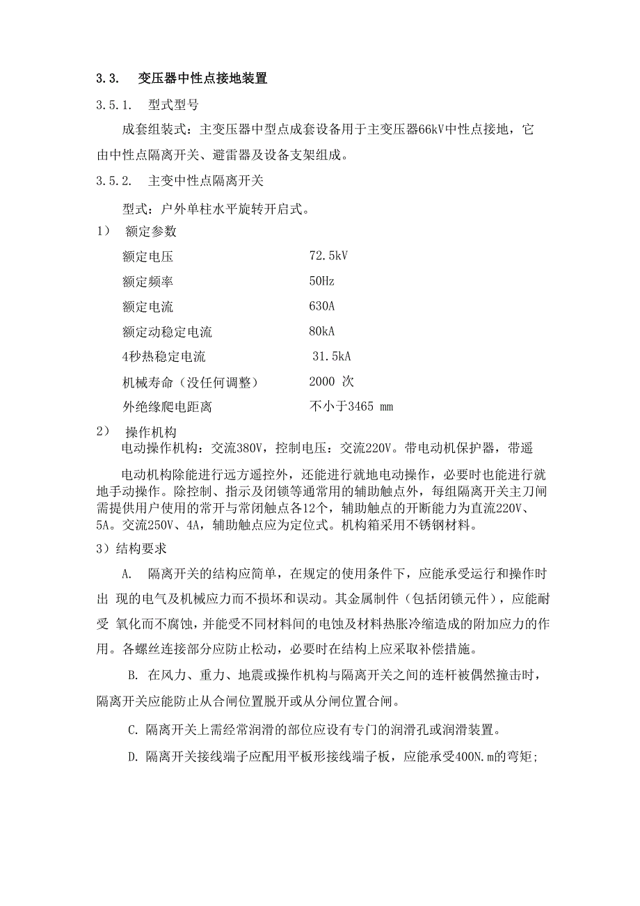 变压器中性点接地装置隔离开关避雷器技术要求_第1页