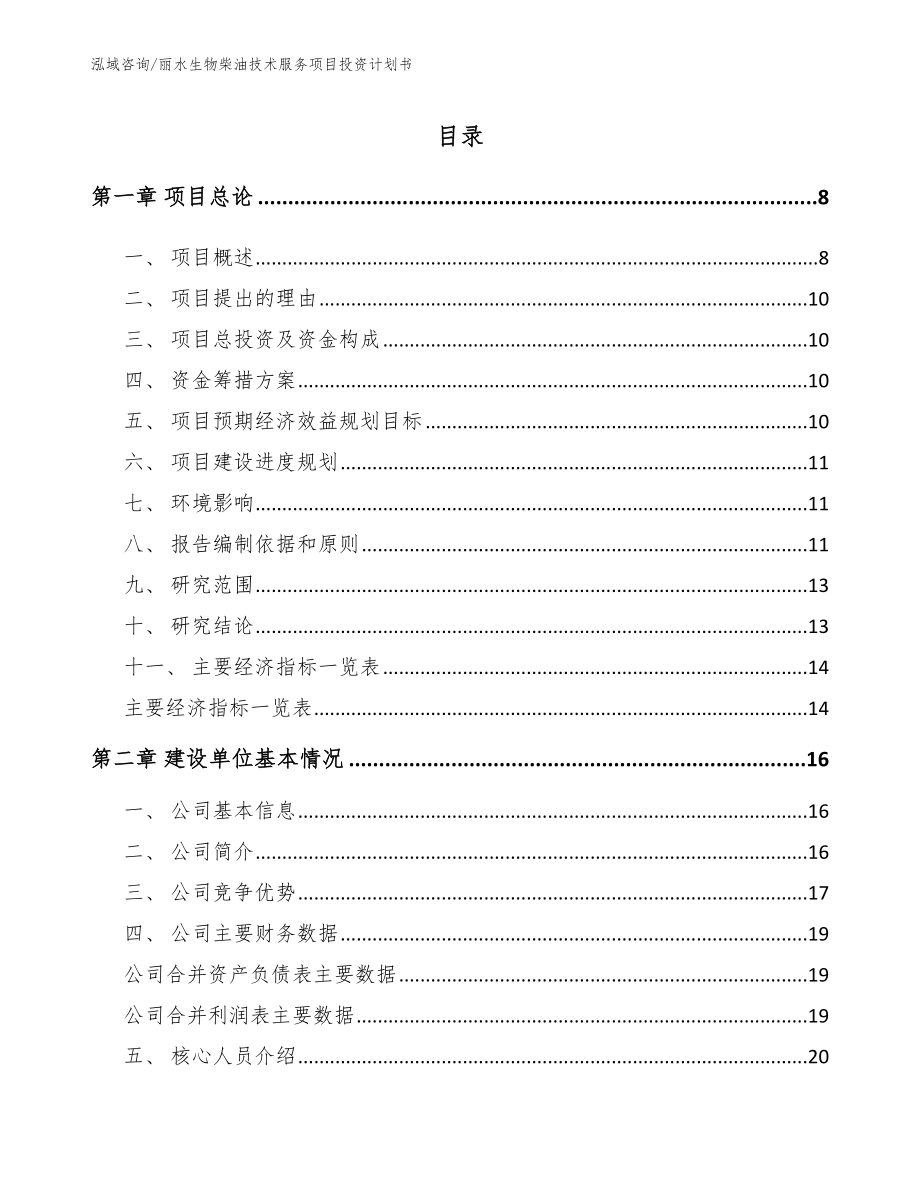 丽水生物柴油技术服务项目投资计划书_范文参考_第1页