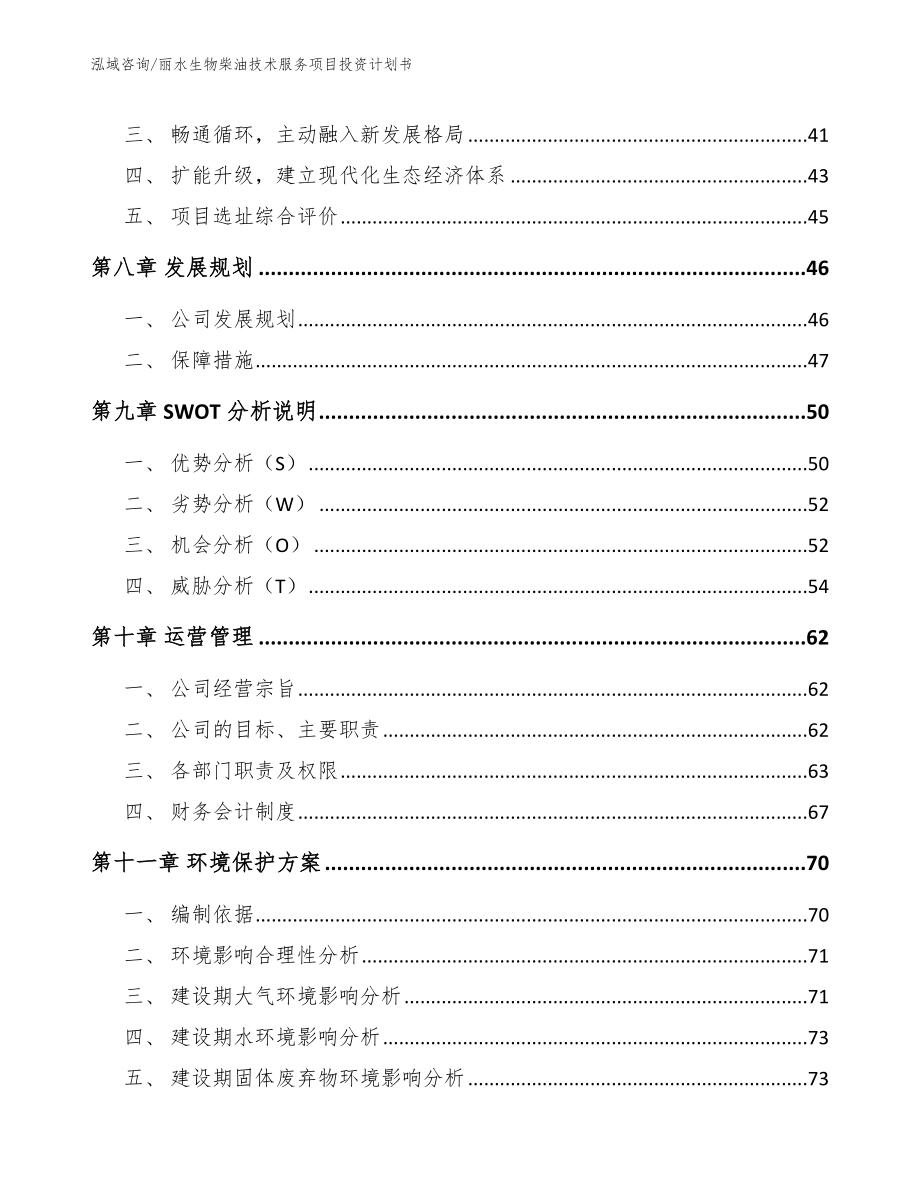 丽水生物柴油技术服务项目投资计划书_范文参考_第3页