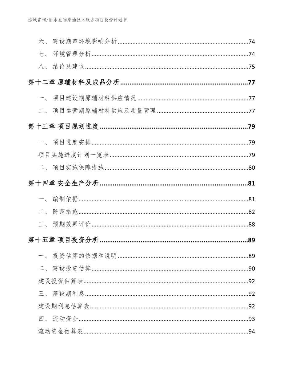 丽水生物柴油技术服务项目投资计划书_范文参考_第4页