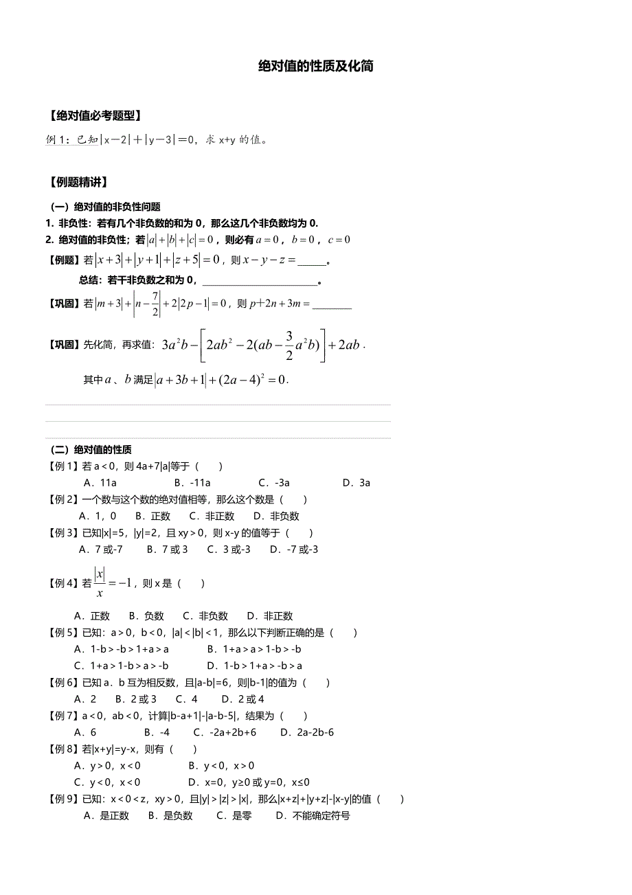 初一数学绝对值知识点与经典例题_第1页