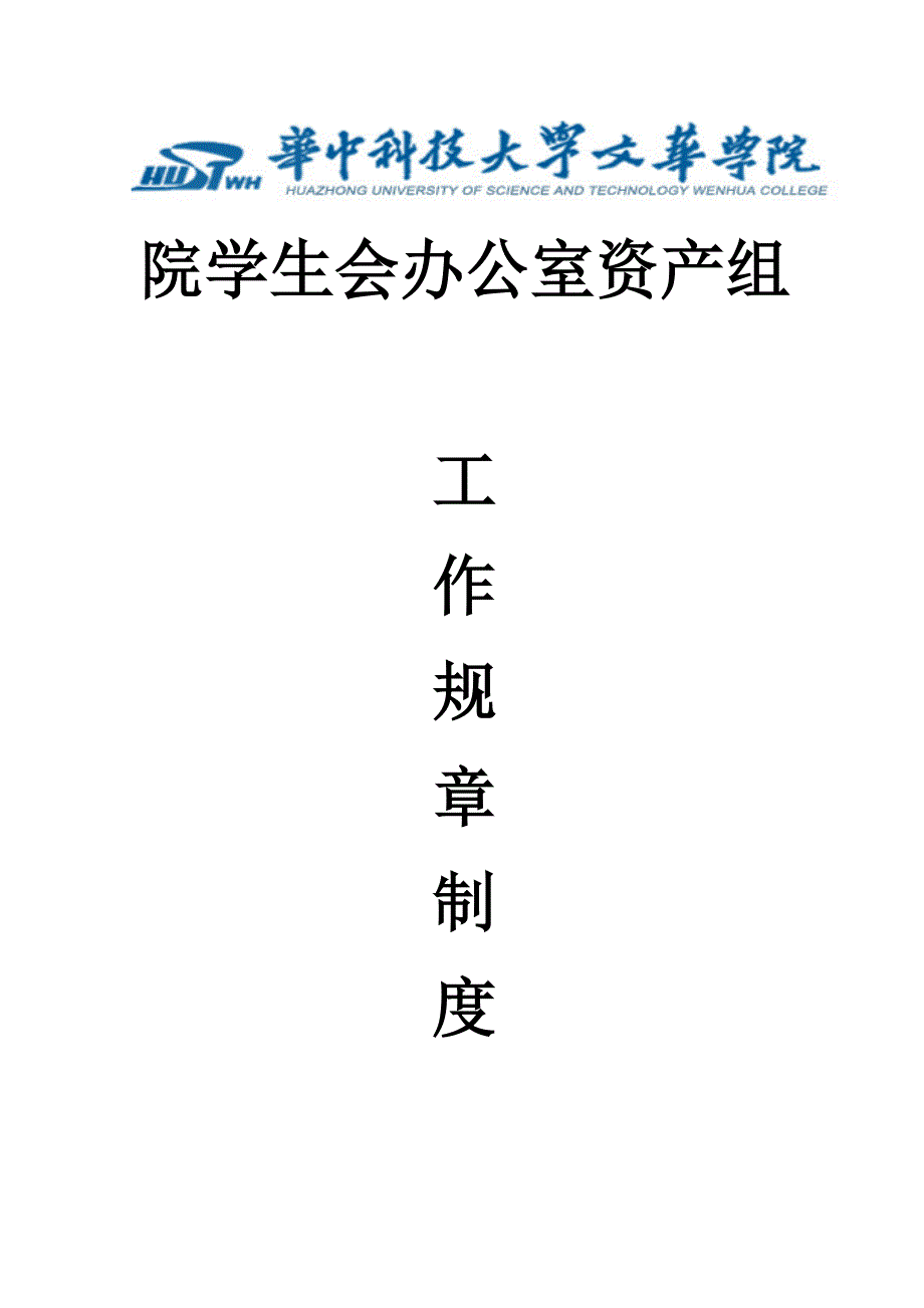 院学生会办公室资产组工作专项规章新规制度.doc_第1页