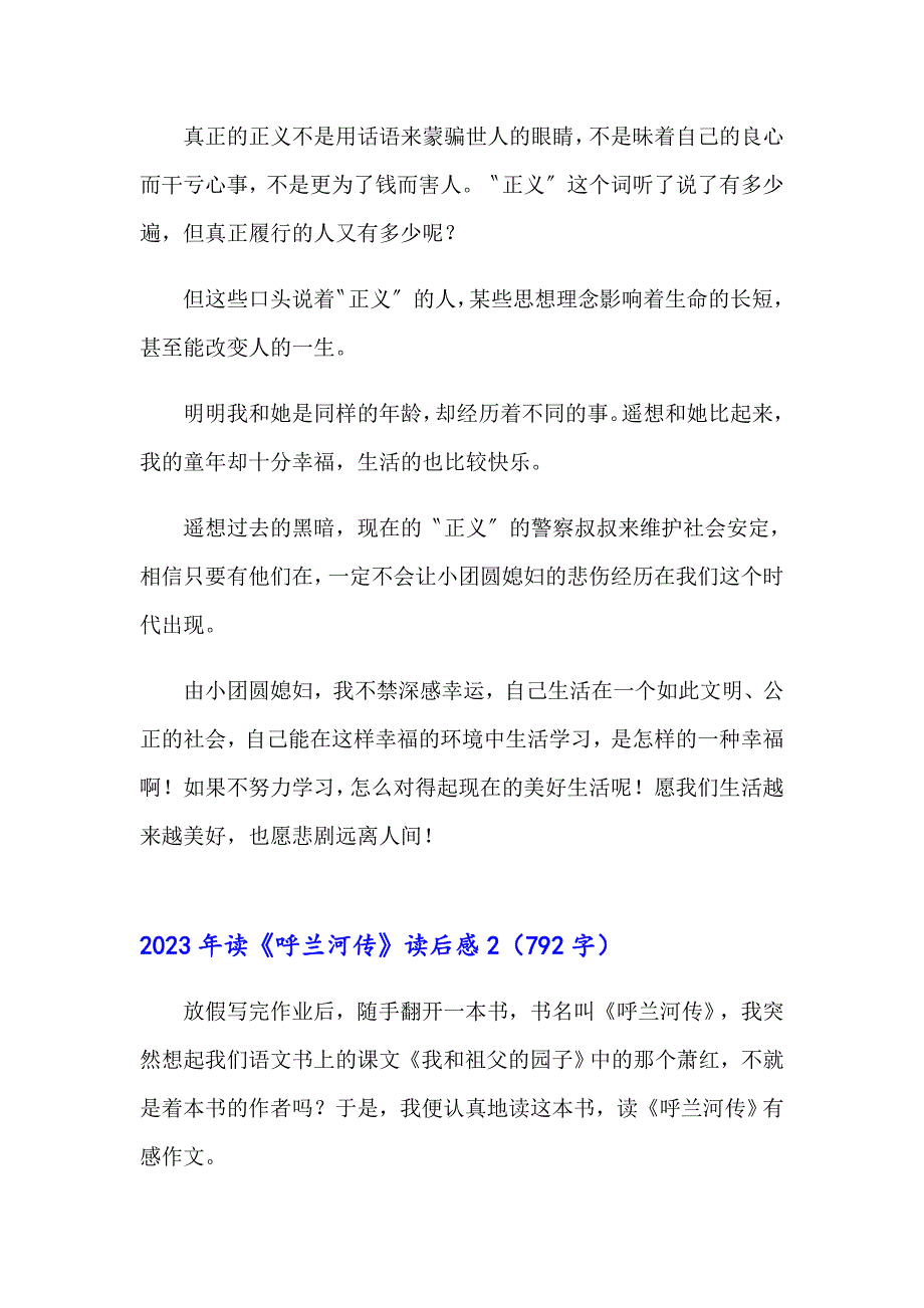 【word版】2023年读《呼兰河传》读后感_第2页