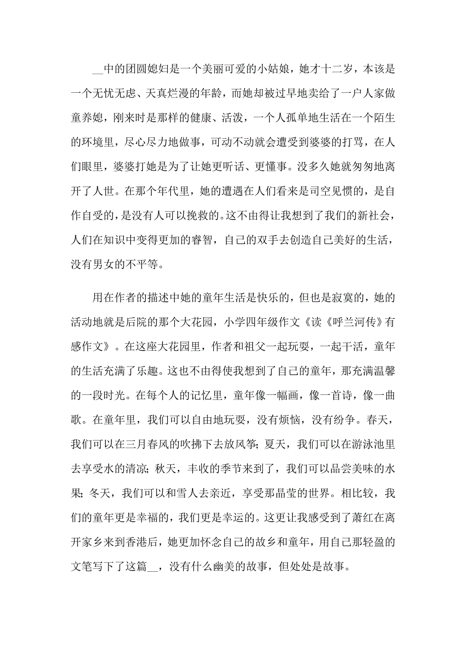 【word版】2023年读《呼兰河传》读后感_第3页