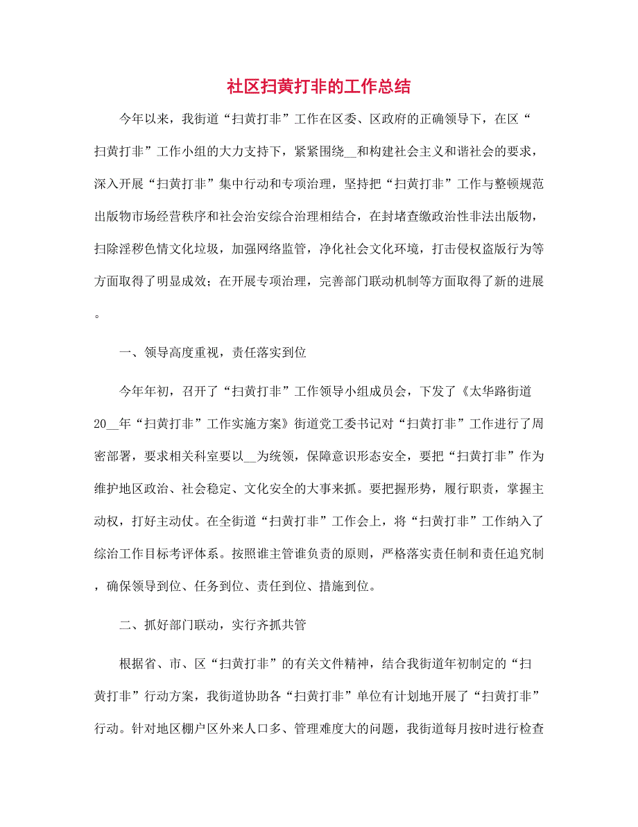 社区扫黄打非的工作总结范文_第1页