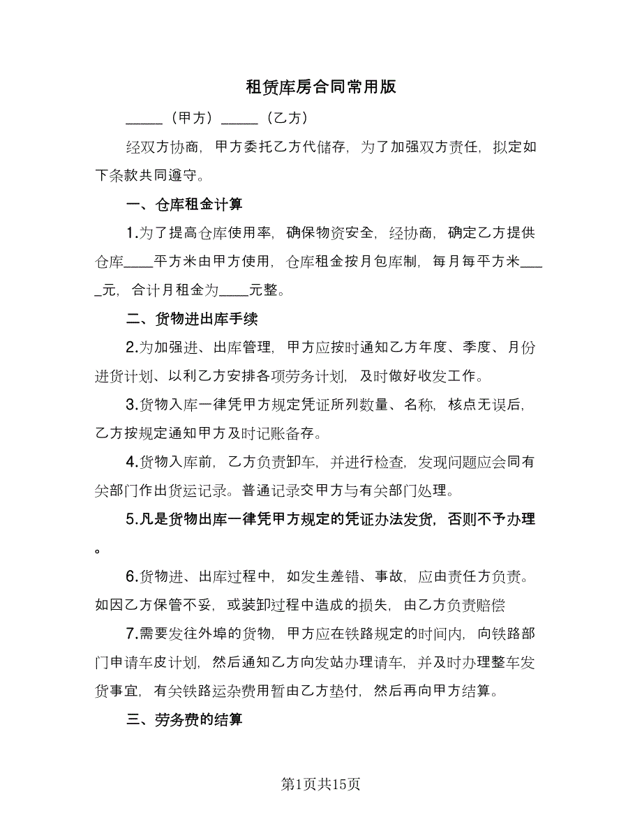 租赁库房合同常用版（7篇）_第1页