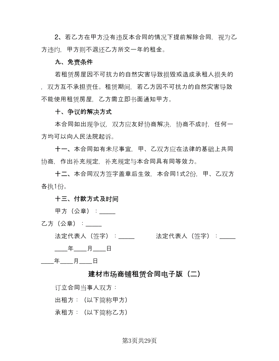 建材市场商铺租赁合同电子版（八篇）.doc_第3页