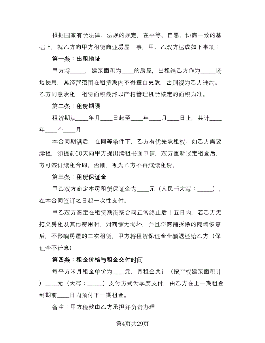 建材市场商铺租赁合同电子版（八篇）.doc_第4页