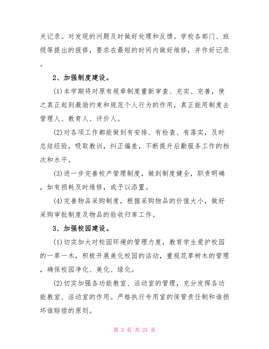 2022学校后勤工作计划汇总（6篇）_第3页