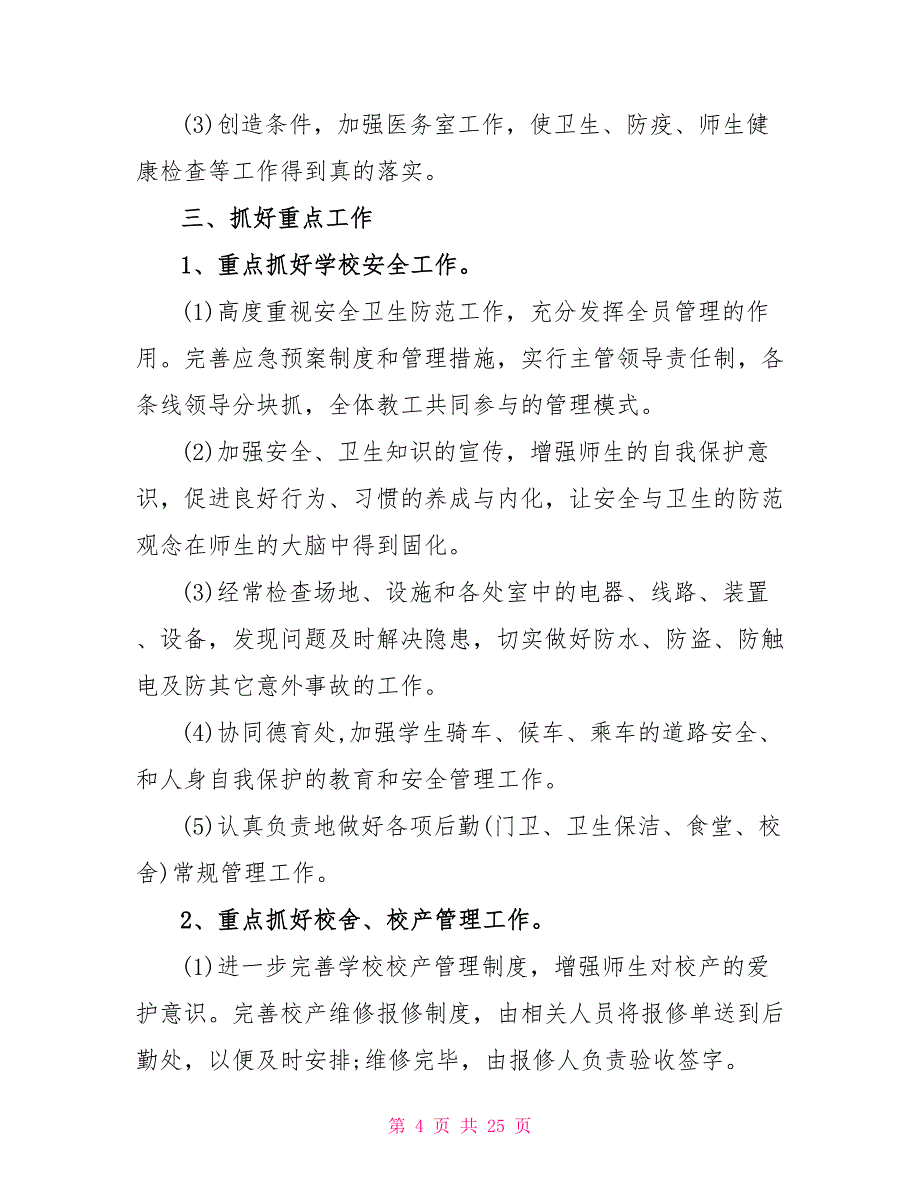 2022学校后勤工作计划汇总（6篇）_第4页