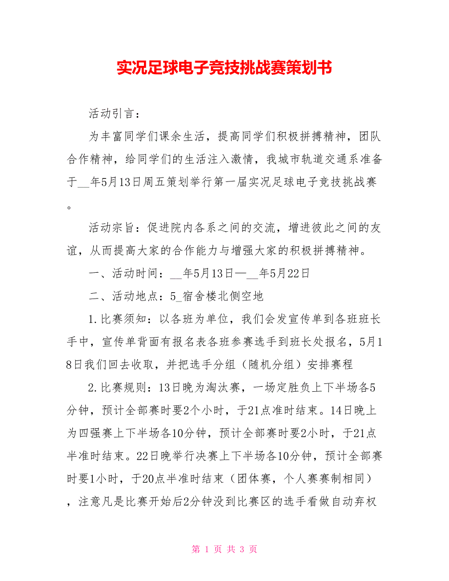 实况足球电子竞技挑战赛策划书_第1页