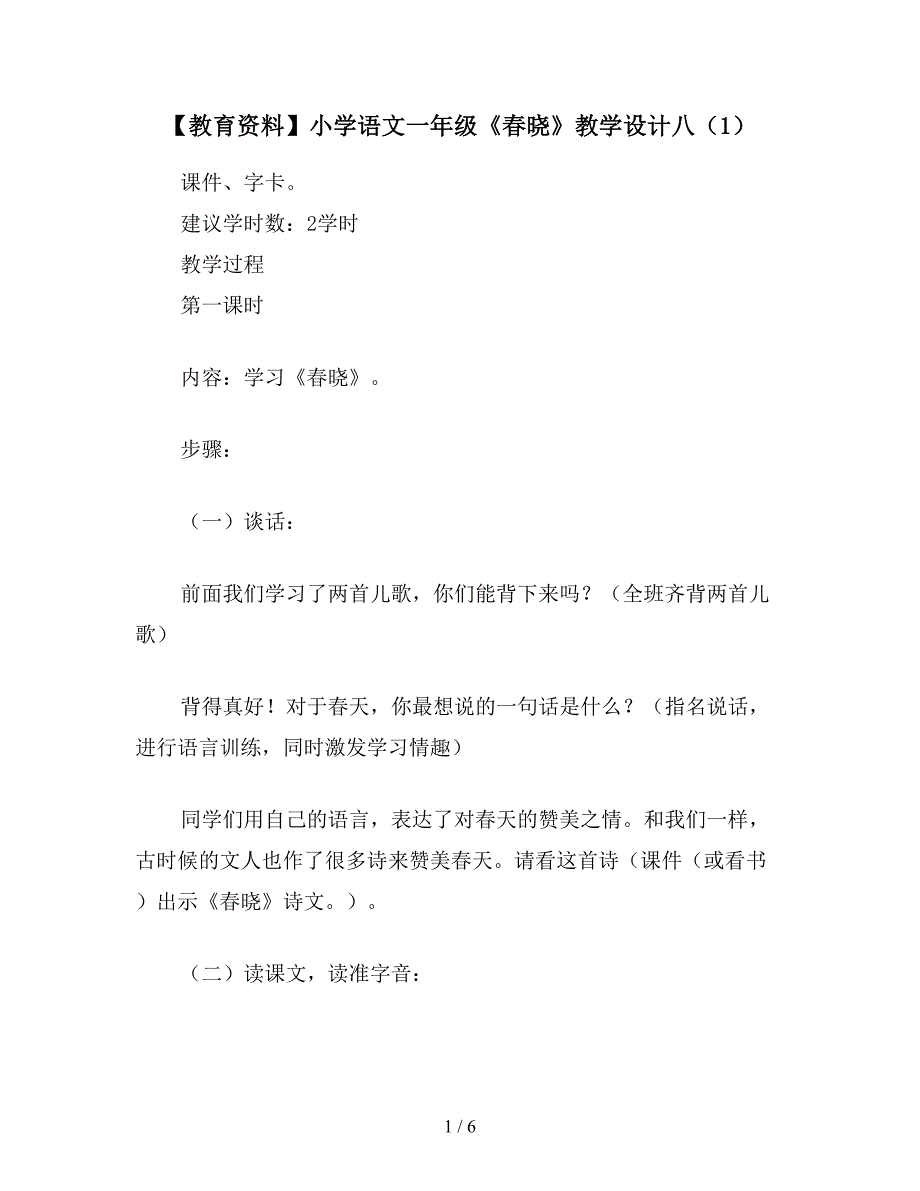 【教育资料】小学语文一年级《春晓》教学设计八(1).doc_第1页