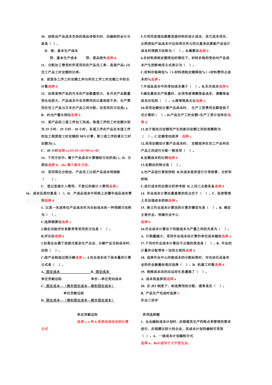 2012最新最全成本管理网考题库1.doc_第3页