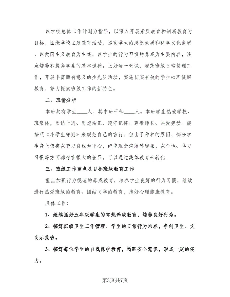 农村小学五年级班主任计划范文（三篇）.doc_第3页