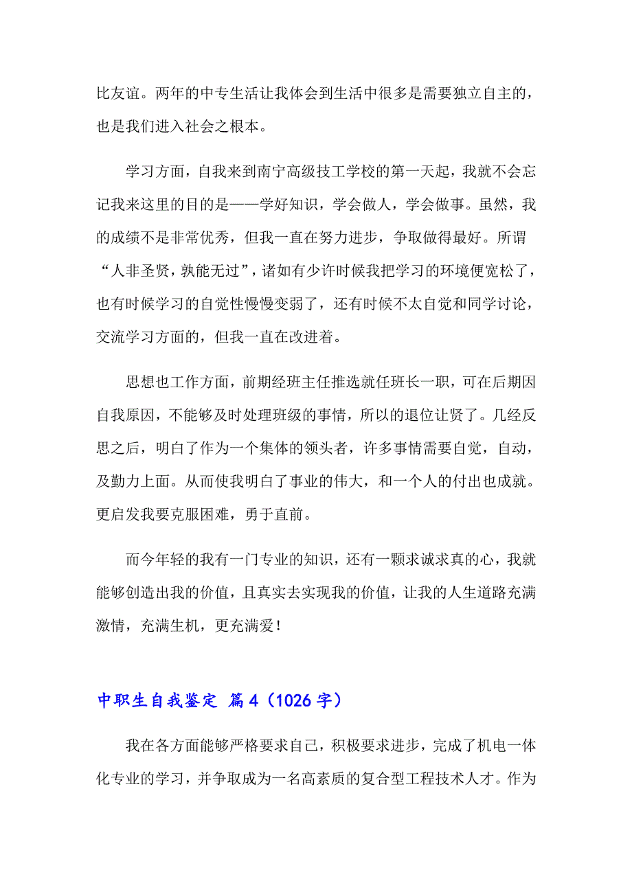 有关中职生自我鉴定7篇_第4页