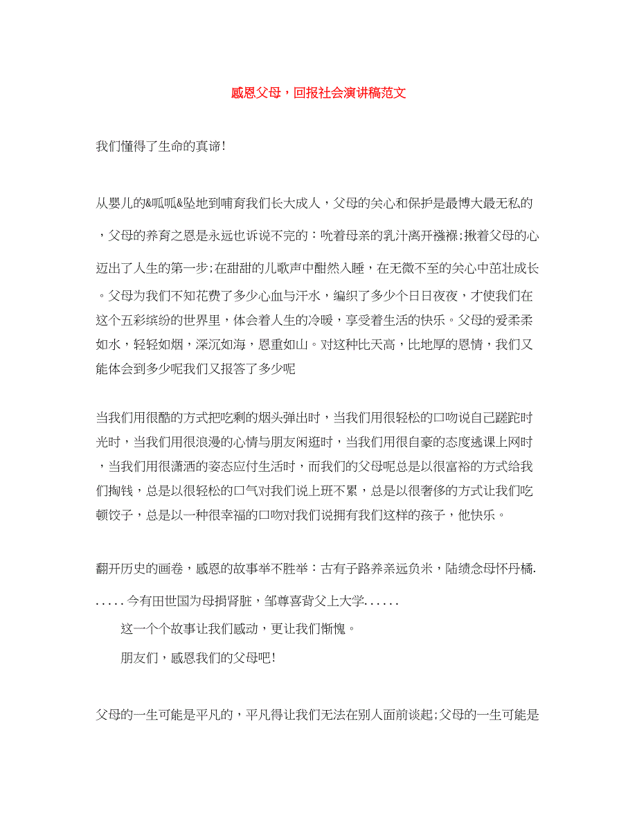 2023年感恩父母回报社会演讲稿范文.docx_第1页