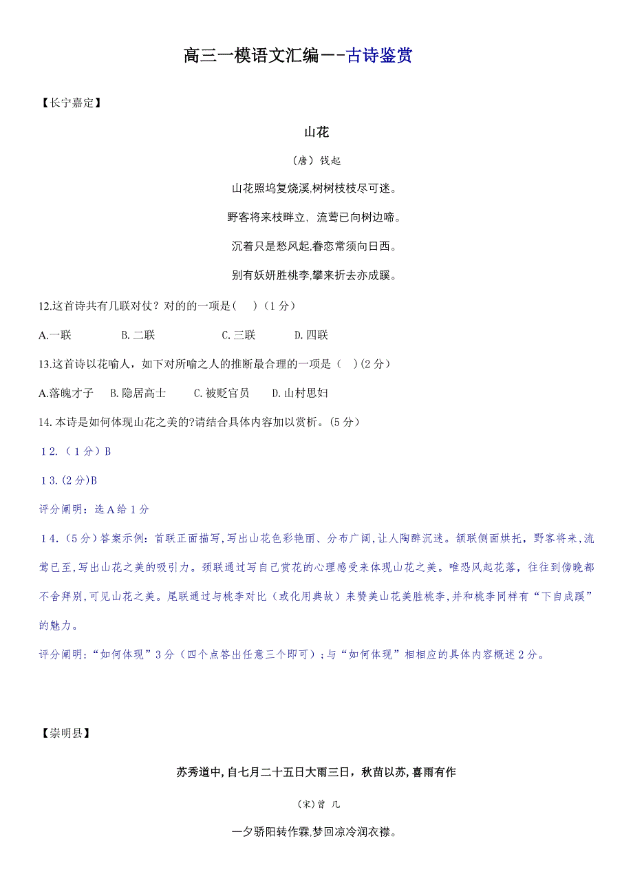 上海高三一模语文汇编--古诗鉴赏_第1页