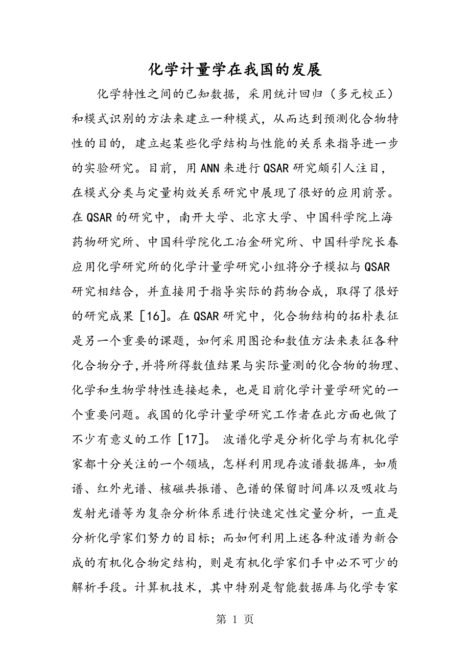 2023年化学计量学在我国的发展.doc_第1页