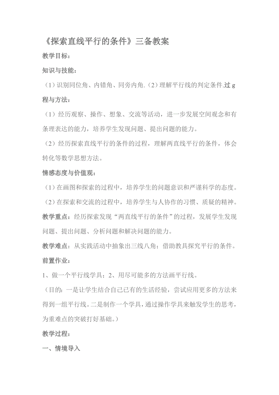 探索直线平行的条件_第1页