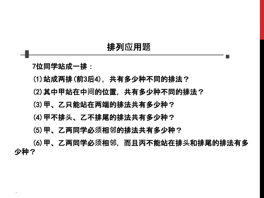 排列组合典型例题_第1页