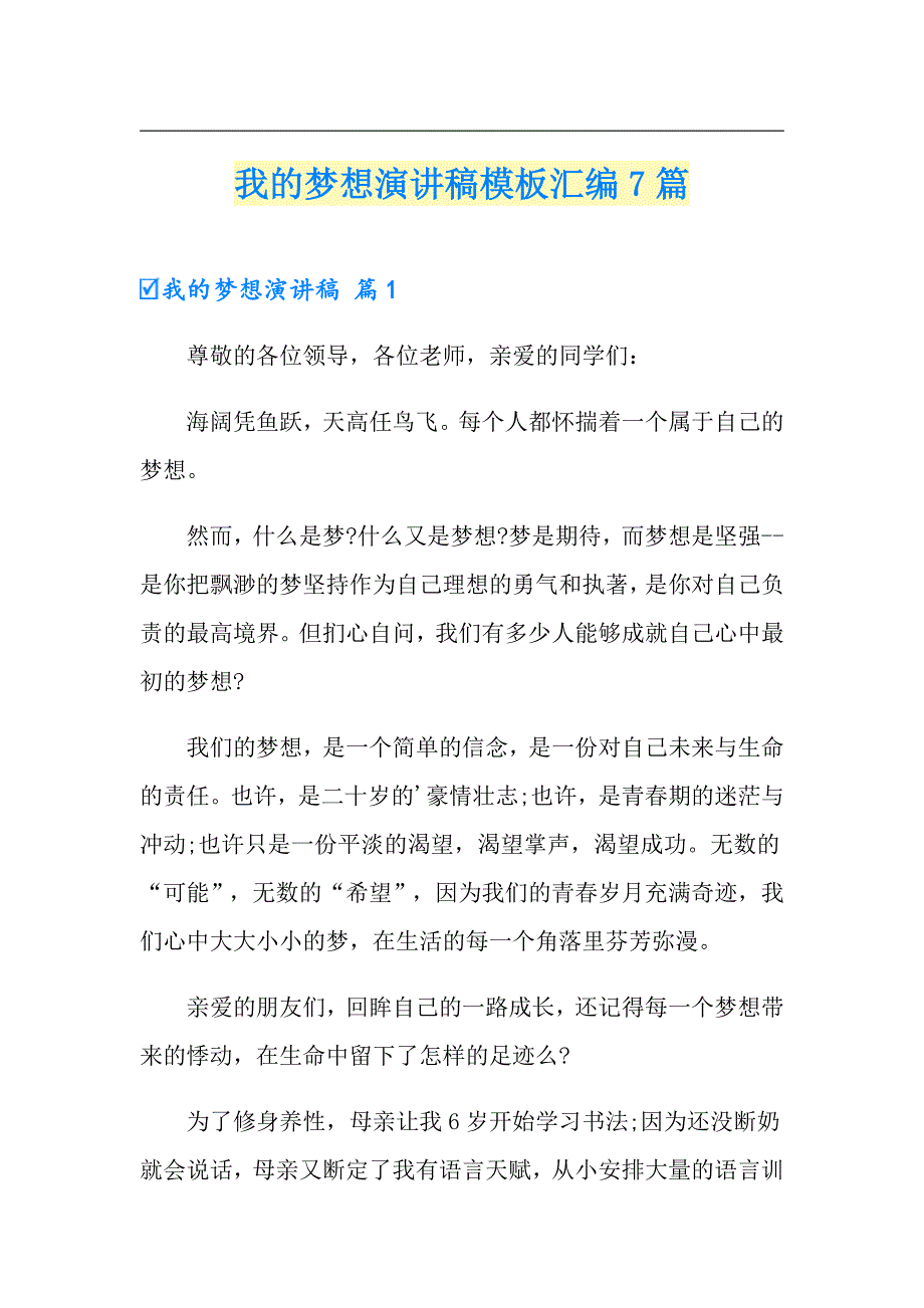 我的梦想演讲稿模板汇编7篇（精选汇编）_第1页