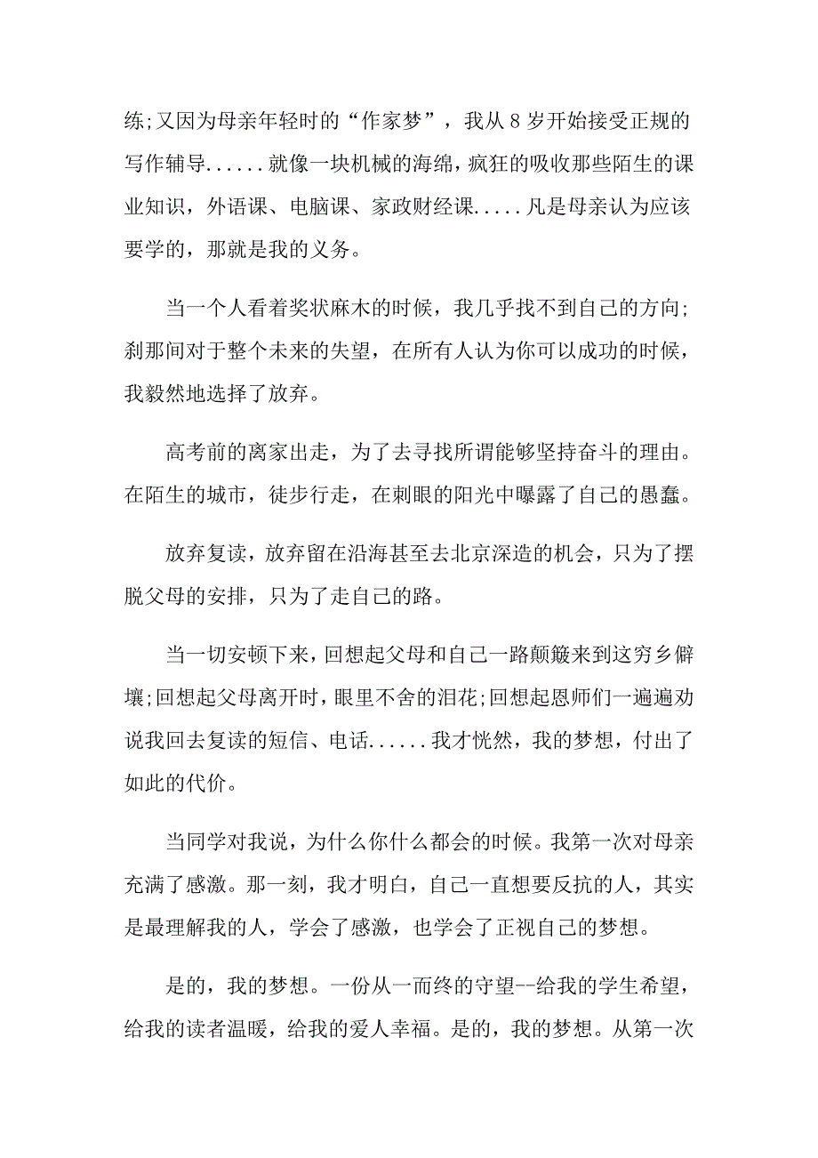 我的梦想演讲稿模板汇编7篇（精选汇编）_第2页