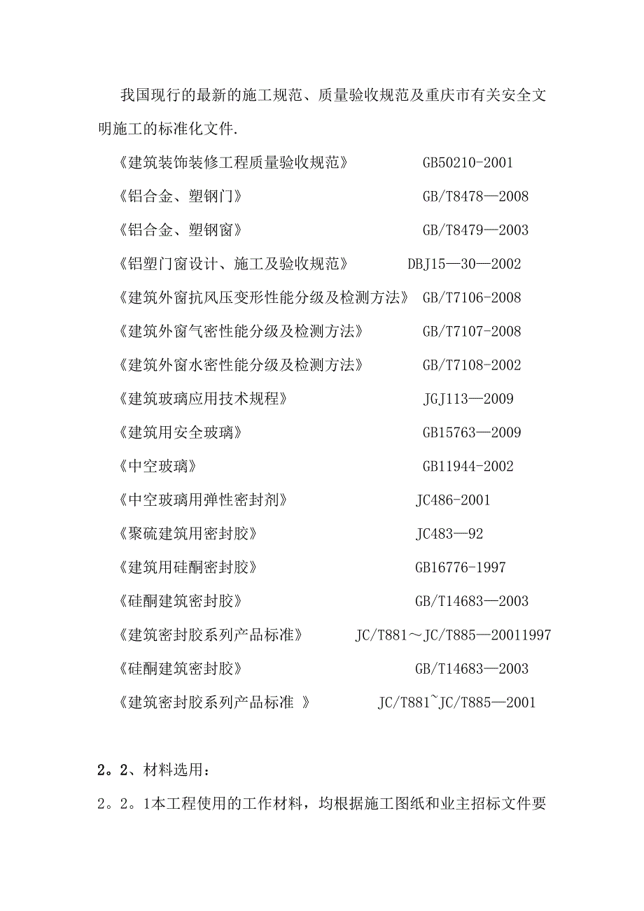 【施工资料】断桥隔热铝合金门窗施工方案_第4页