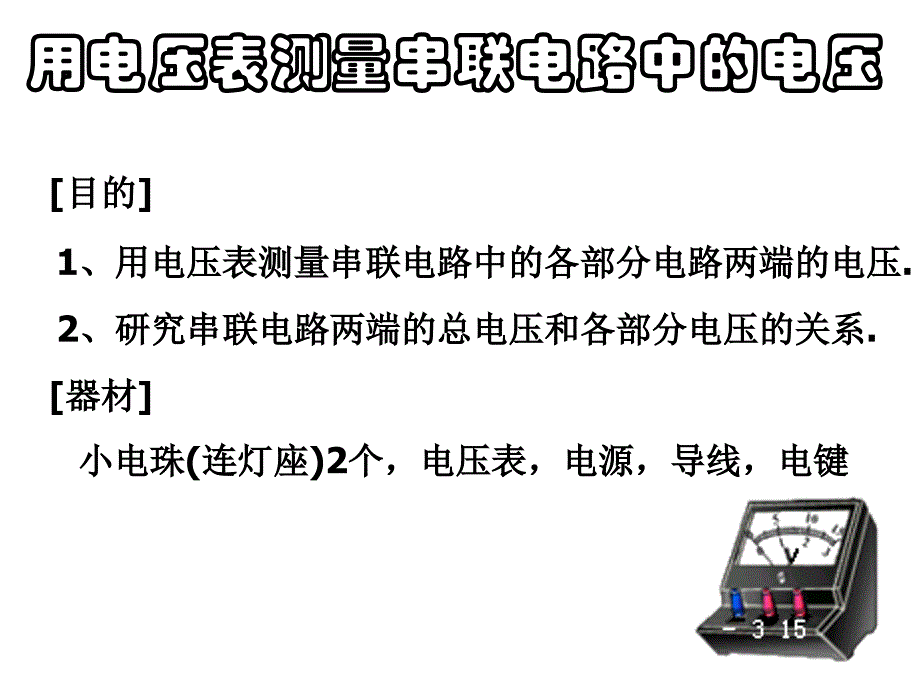 第二节探究串并联电路的电压规律_第2页