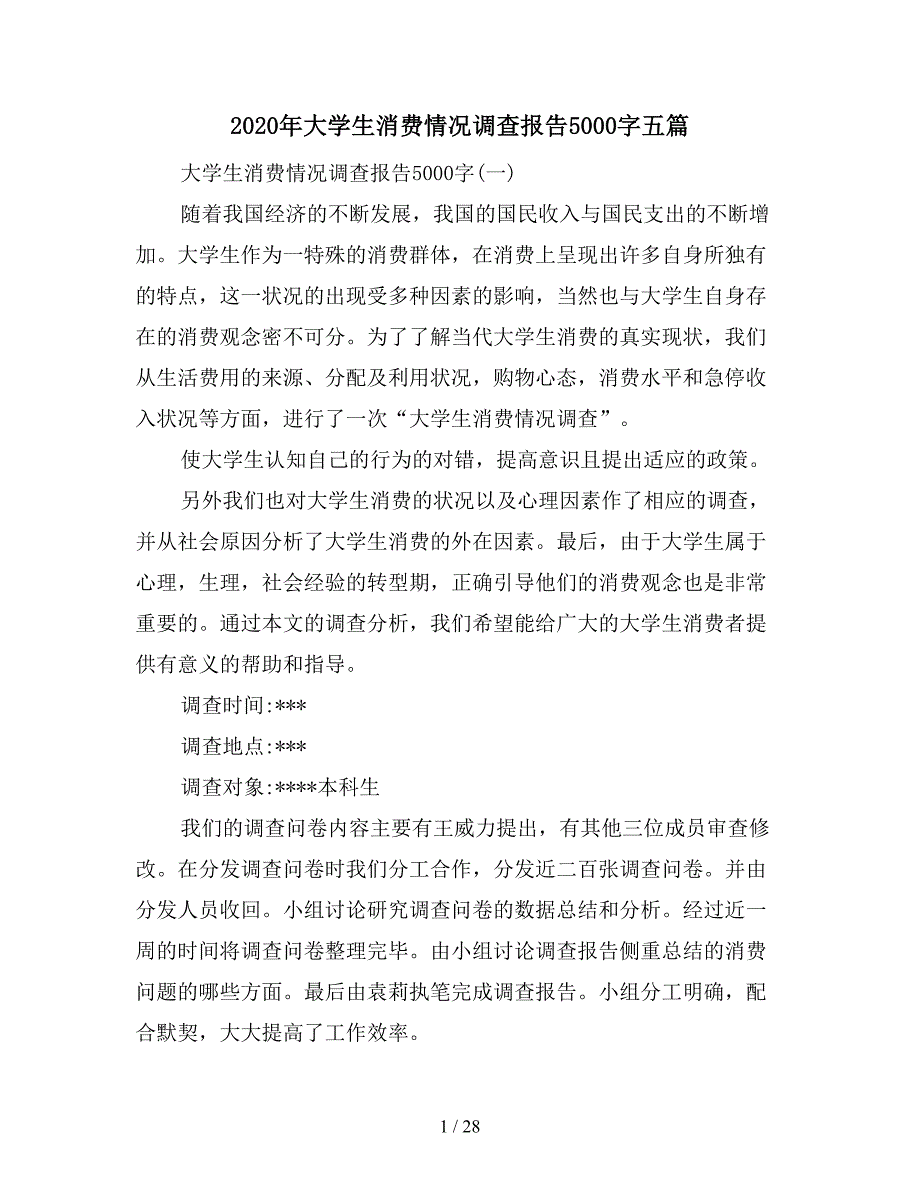 2020年大学生消费情况调查报告5000字五篇.doc_第1页