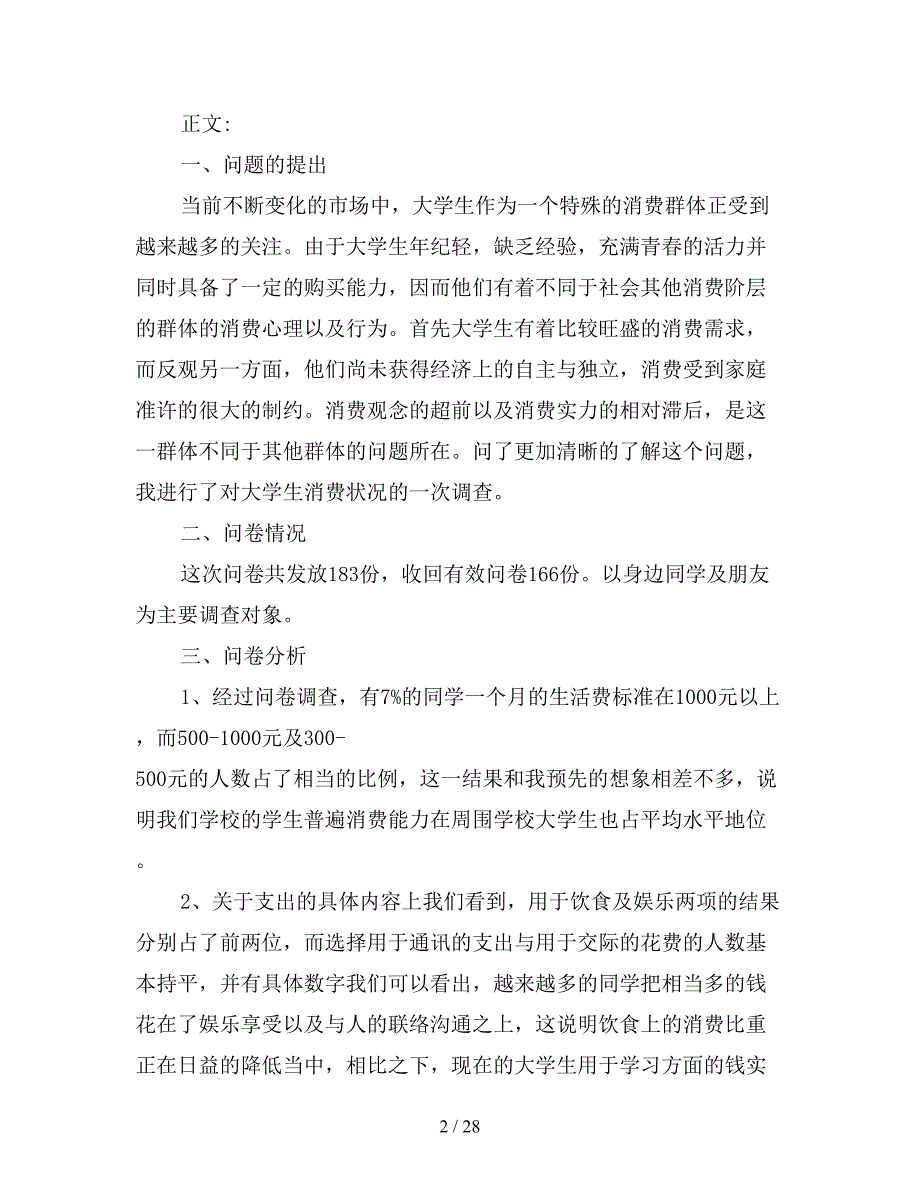 2020年大学生消费情况调查报告5000字五篇.doc_第2页