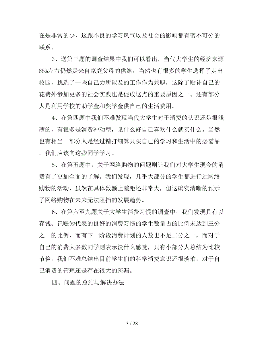 2020年大学生消费情况调查报告5000字五篇.doc_第3页