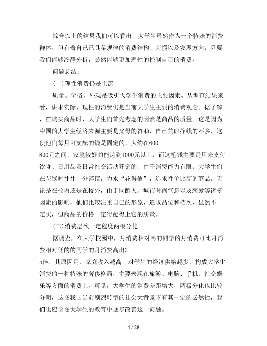 2020年大学生消费情况调查报告5000字五篇.doc_第4页