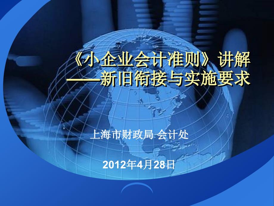 小企业会计准则讲解新旧衔接和实施要求_第1页