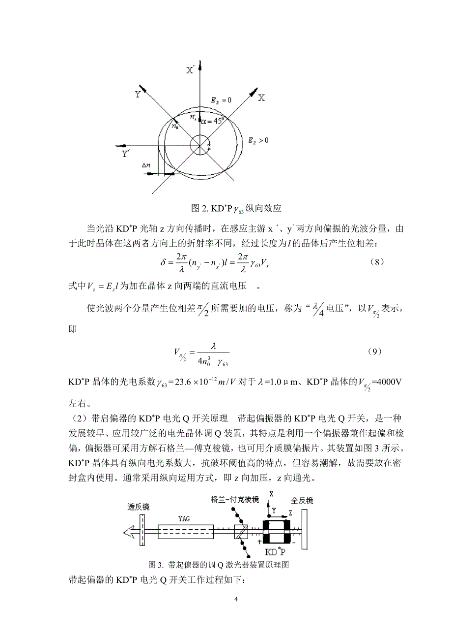 电光调Q实验讲义.doc_第4页