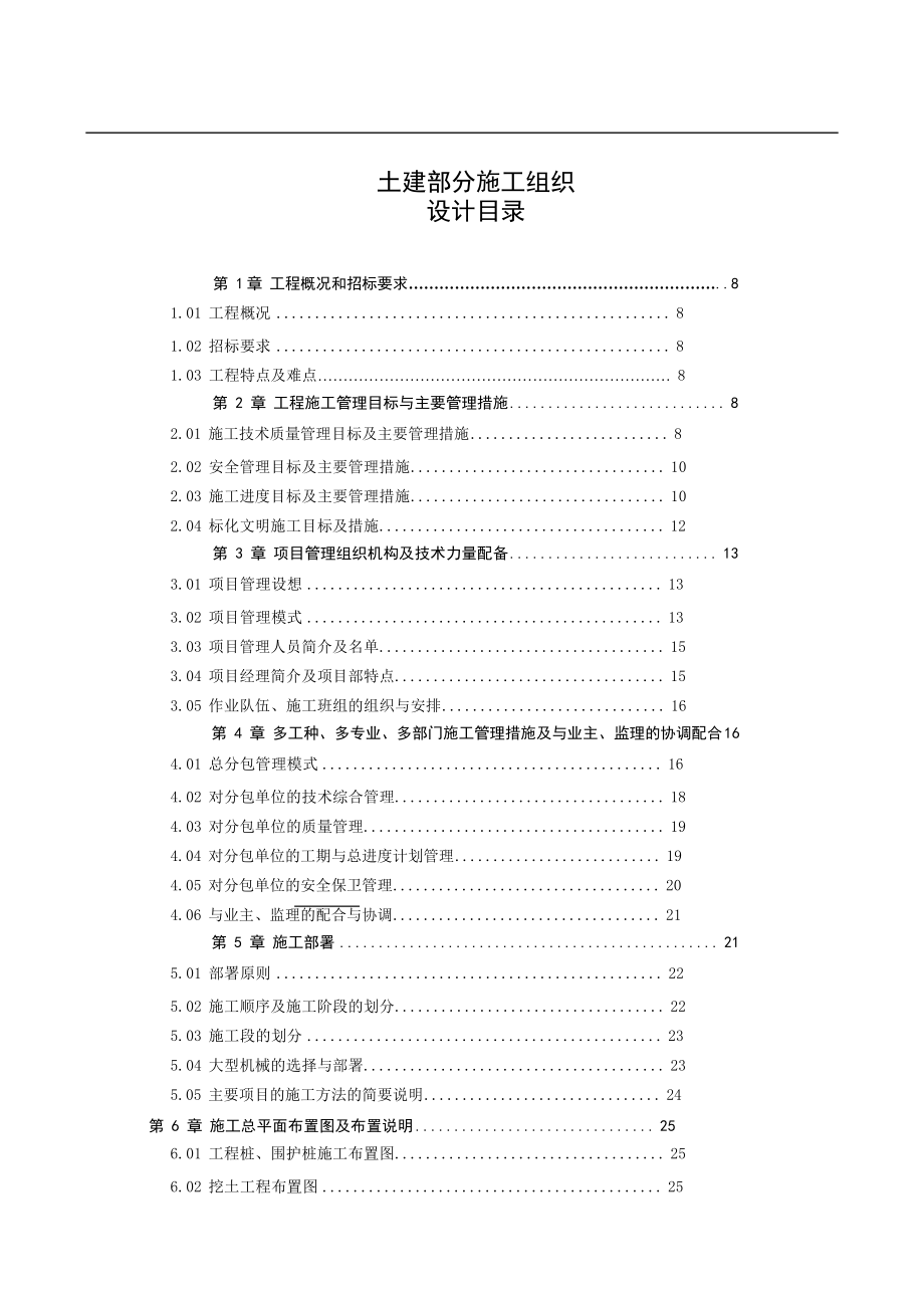 建筑工程土建部分施工组织设计_第1页