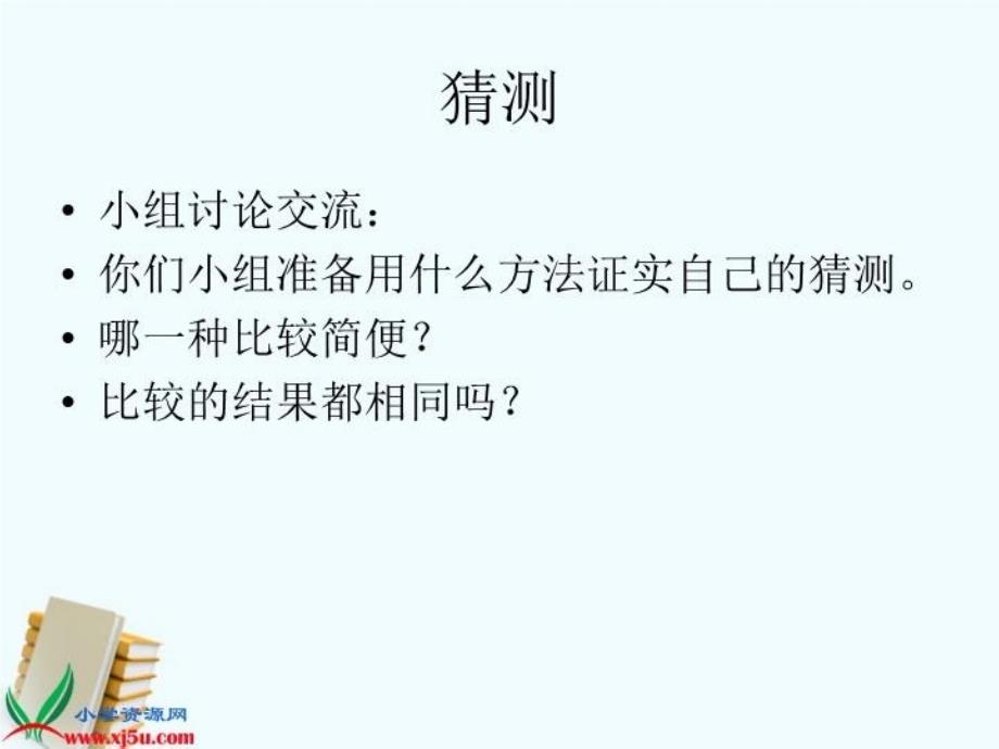 三年级科学上册比较水的多少课件教科版精心设计的试过很实用_第3页