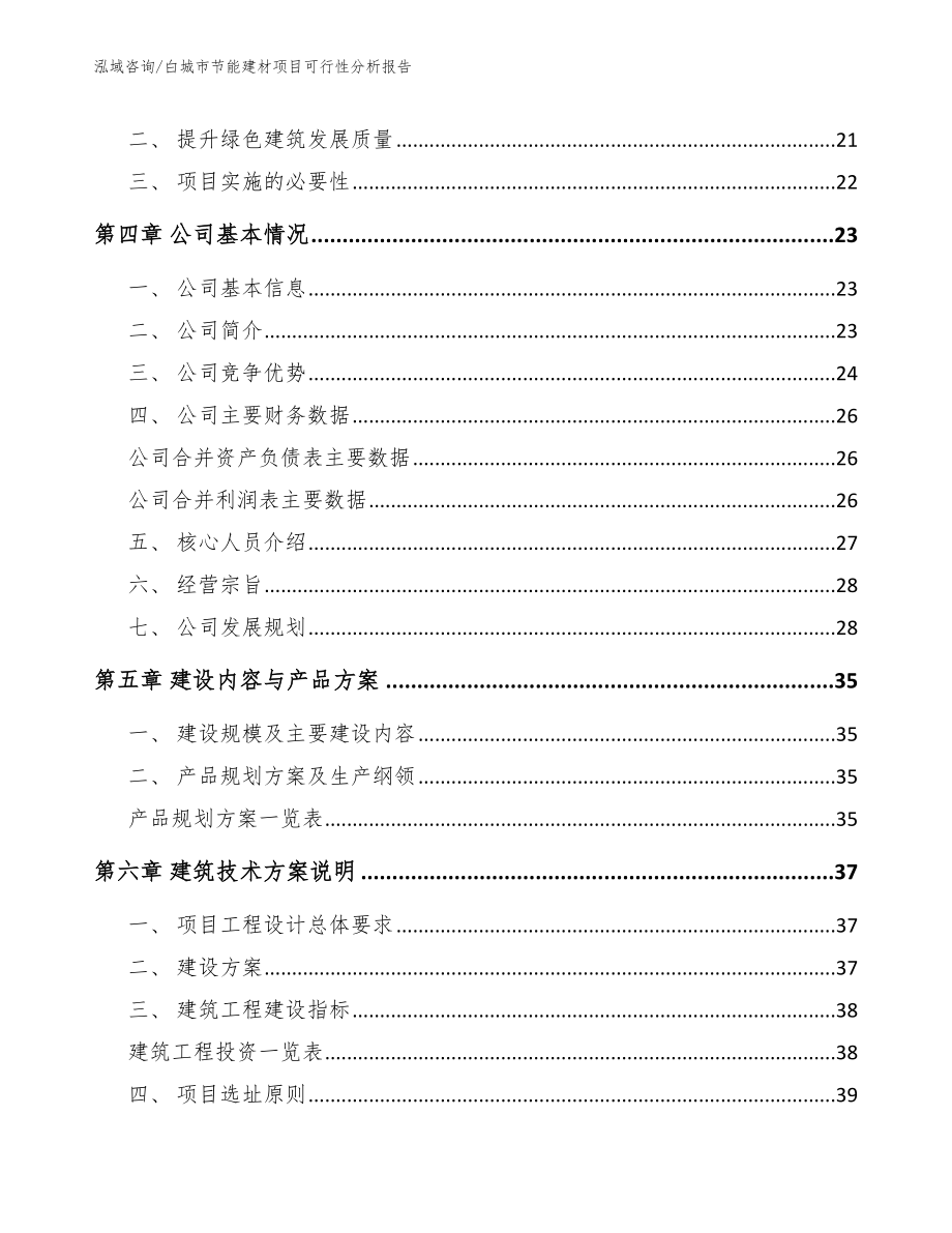 白城市节能建材项目可行性分析报告【模板范本】_第3页