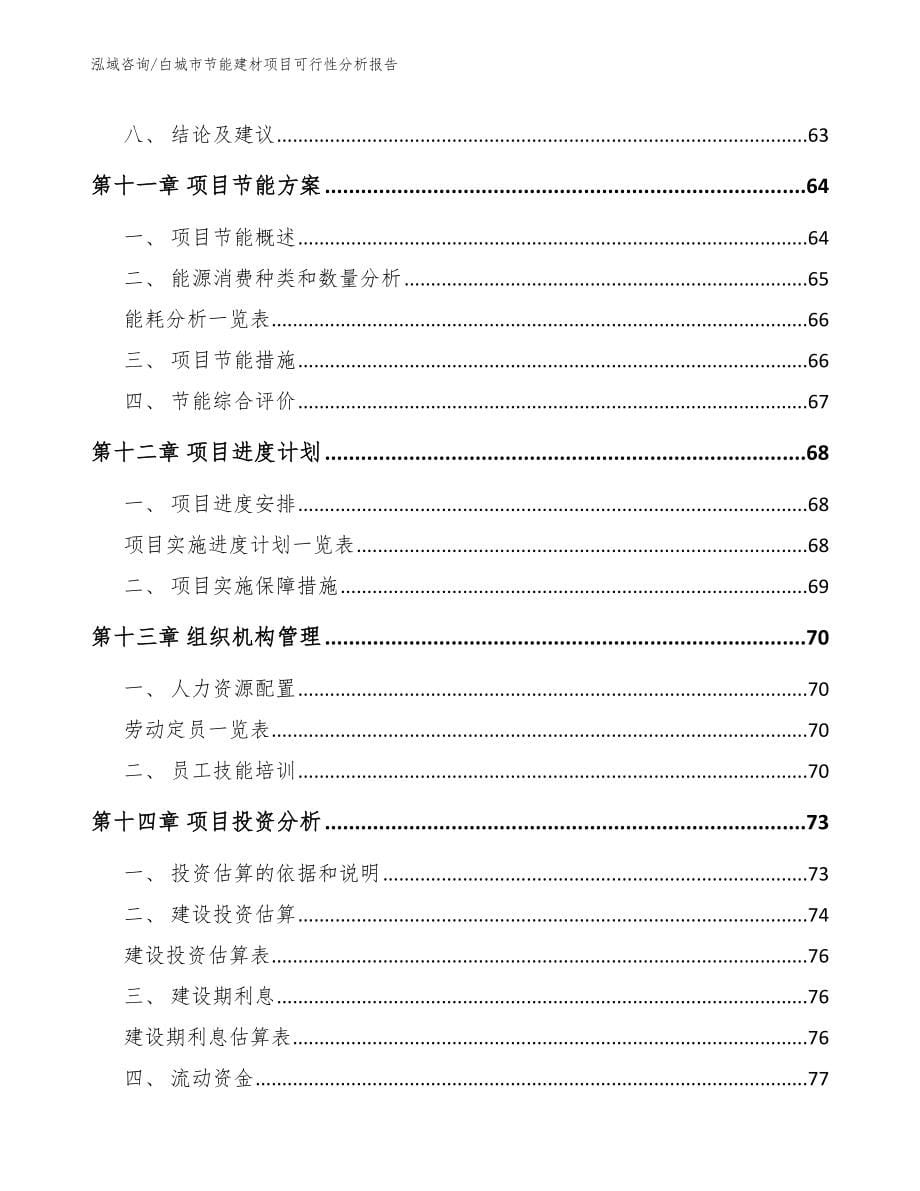 白城市节能建材项目可行性分析报告【模板范本】_第5页