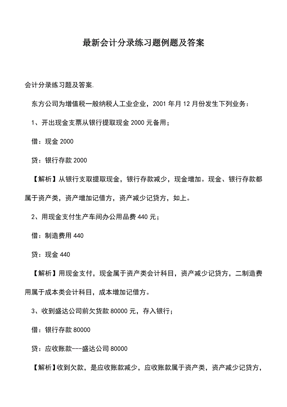 会计经验：最新会计分录练习题例题及答案.doc_第1页