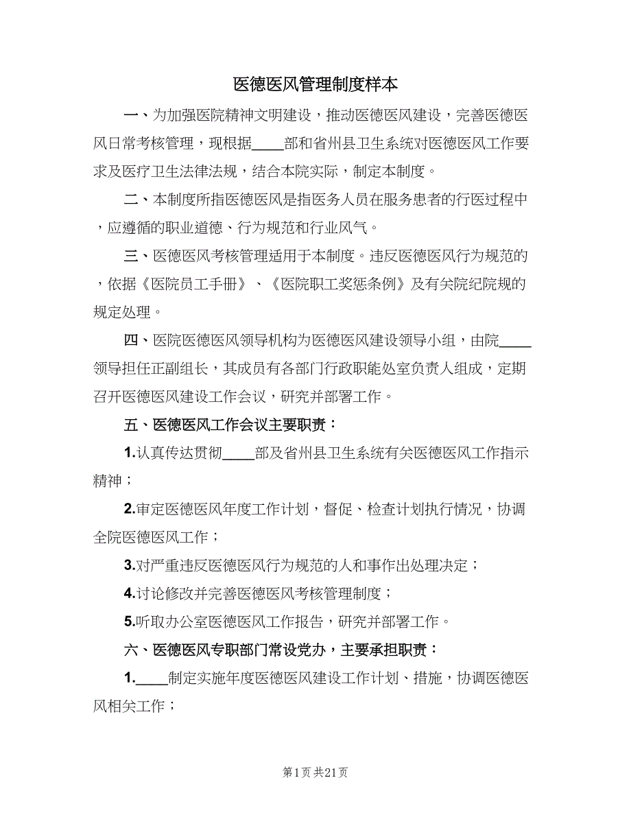 医德医风管理制度样本（四篇）.doc_第1页