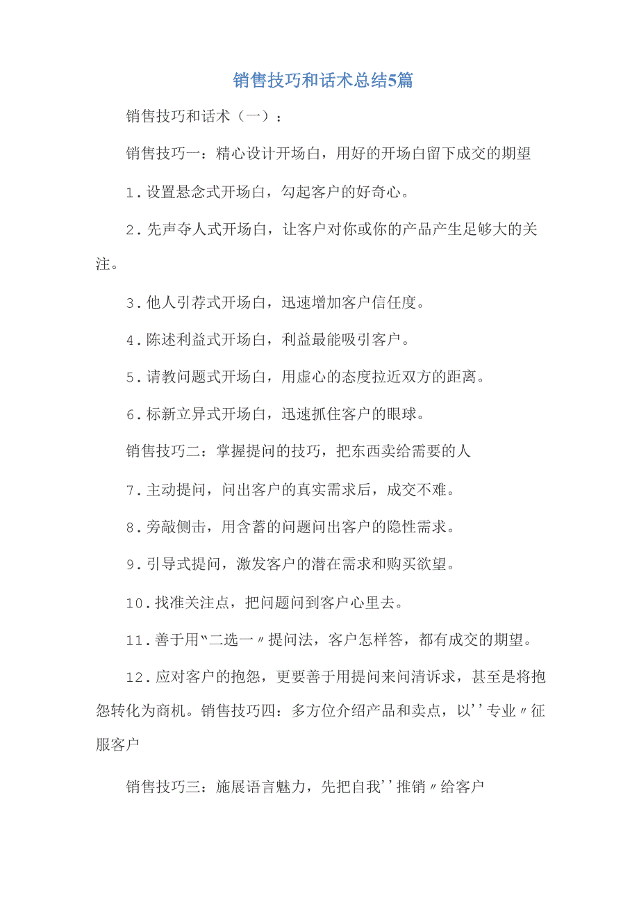 销售技巧和话术总结5篇_第1页