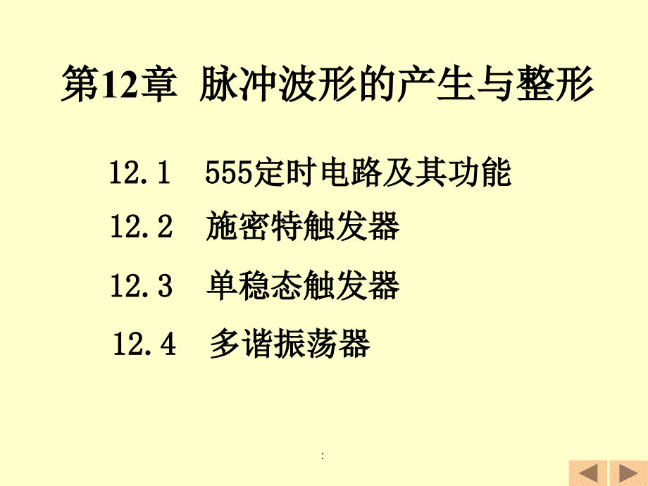 电工电子技术太原理工第12章脉冲波形的产生与整形38页0.7Mppt课件_第1页