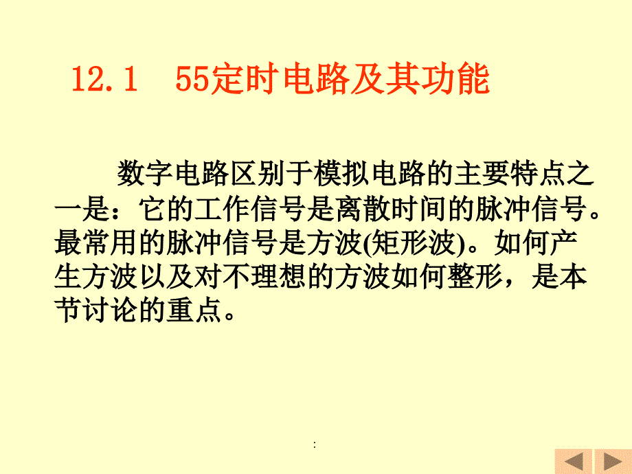 电工电子技术太原理工第12章脉冲波形的产生与整形38页0.7Mppt课件_第2页