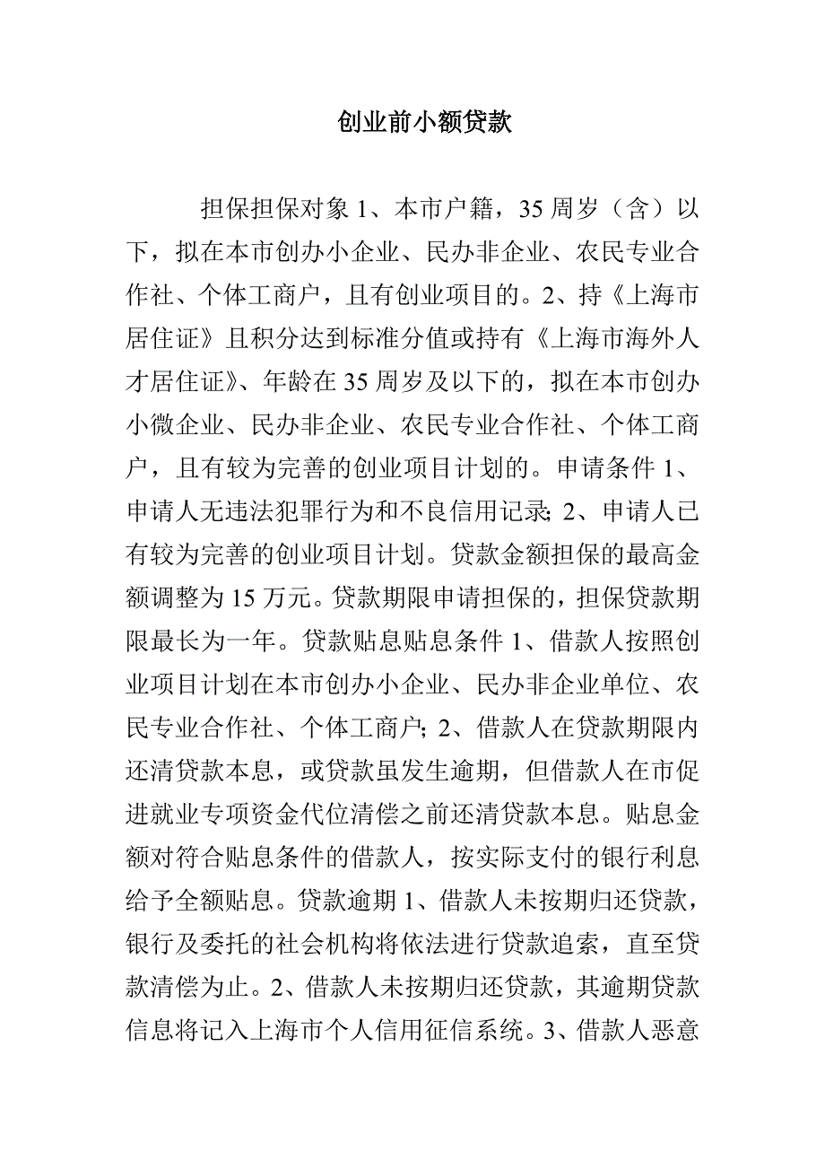 创业前小额贷款_第1页