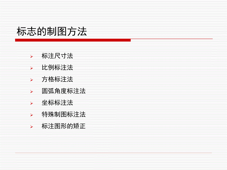 《标志的制图法》PPT课件.ppt_第3页